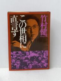 この世相に直言す (1979年) 日本書籍 竹村 健一