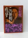 この世相に直言す (1979年) 日本書籍 竹村 健一
