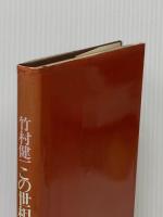 この世相に直言す (1979年) 日本書籍 竹村 健一