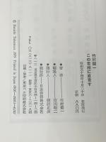 この世相に直言す (1979年) 日本書籍 竹村 健一