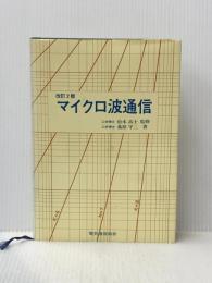 マイクロ波通信 (1976年)