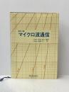 マイクロ波通信 (1976年)