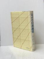 マイクロ波通信 (1976年)