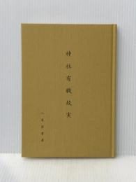 神社有職故実 神社本庁 八束 清貫