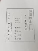 神社有職故実 神社本庁 八束 清貫