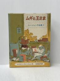 ムギと王さま (ファージョン作品集 3) 岩波書店 エリナー・ファージョン