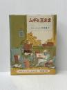 ムギと王さま (ファージョン作品集 3) 岩波書店 エリナー・ファージョン