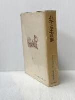 ムギと王さま (ファージョン作品集 3) 岩波書店 エリナー・ファージョン