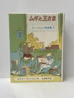 ムギと王さま (ファージョン作品集 3) 岩波書店 エリナー・ファージョン