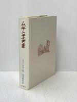 ムギと王さま (ファージョン作品集 3) 岩波書店 エリナー・ファージョン