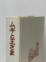 ムギと王さま (ファージョン作品集 3) 岩波書店 エリナー・ファージョン