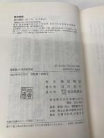 遊廓跡の司法研究室: ある司法浪人の記録 社会思想社 奥田 博昭