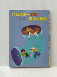 ※イタミ有 ハムスターにはまいったね (1984年) (太平・新創作童話) 太平出版社 井上 夕香