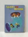 ※イタミ有 ハムスターにはまいったね (1984年) (太平・新創作童話) 太平出版社 井上 夕香
