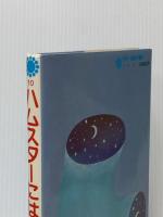 ※イタミ有 ハムスターにはまいったね (1984年) (太平・新創作童話) 太平出版社 井上 夕香