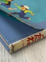 ※イタミ有 ハムスターにはまいったね (1984年) (太平・新創作童話) 太平出版社 井上 夕香