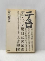 テロ: 東アジア反日武装戦線と赤報隊 彩流社 鈴木 邦男