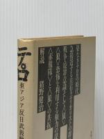 テロ: 東アジア反日武装戦線と赤報隊 彩流社 鈴木 邦男