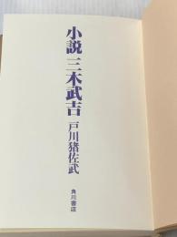 ※カバー無し 小説三木武吉 角川書店 戸川猪佐武