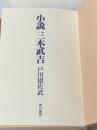 ※カバー無し 小説三木武吉 角川書店 戸川猪佐武