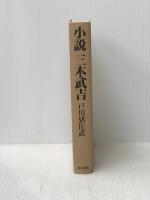 ※カバー無し 小説三木武吉 角川書店 戸川猪佐武