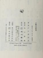 ※カバー無し 小説三木武吉 角川書店 戸川猪佐武