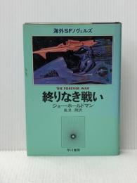 終りなき戦い (海外SFノヴェルズ) 早川書房 ジョー・ホールドマン