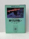 終りなき戦い (海外SFノヴェルズ) 早川書房 ジョー・ホールドマン