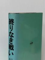 終りなき戦い (海外SFノヴェルズ) 早川書房 ジョー・ホールドマン