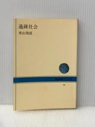 過疎社会 (NHKブックス) NHK出版 米山俊直