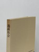 過疎社会 (NHKブックス) NHK出版 米山俊直