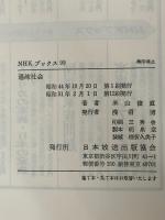 過疎社会 (NHKブックス) NHK出版 米山俊直