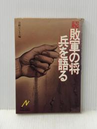 ※イタミ有 敗軍の将兵を語る〈続〉 (1979年)