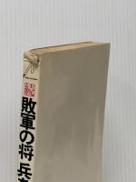 ※イタミ有 敗軍の将兵を語る〈続〉 (1979年)