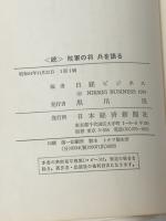 ※イタミ有 敗軍の将兵を語る〈続〉 (1979年)