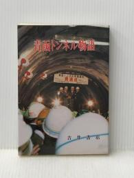 青函トンネル物語 吉井書店