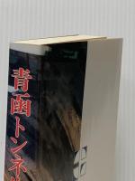 青函トンネル物語 吉井書店