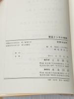 青函トンネル物語 吉井書店