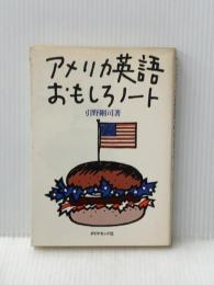 アメリカ英語おもしろノート (1979年)