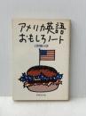 アメリカ英語おもしろノート (1979年)
