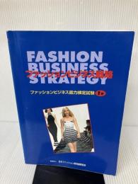 ファッションビジネス戦略―ファッションビジネス能力検定試験1級