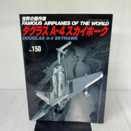 世界の傑作機No.150 ダグラス A-4スカイホーク 文林堂
