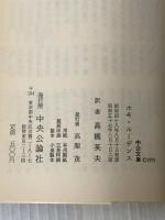 ホモ・ルーデンス (中公文庫 D 4) 中央公論新社 ヨハン ホイジンガ