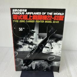 零式艦上戦闘機22-63型 (世界の傑作機 NO. 56) 文林堂