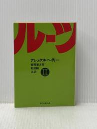 ルーツ〈3〉 (1978年) (現代教養文庫)  アレックス・ヘイリー