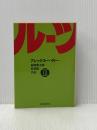 ルーツ〈3〉 (1978年) (現代教養文庫)  アレックス・ヘイリー