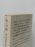 ルーツ〈3〉 (1978年) (現代教養文庫)  アレックス・ヘイリー