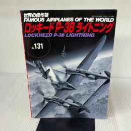 ロッキード P-38 ライトニング (世界の傑作機 No.131) 文林堂