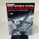 ロッキード P-38 ライトニング (世界の傑作機 No.131) 文林堂