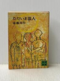 ただいま浪人 (講談社文庫 え 1-8) 講談社 遠藤 周作